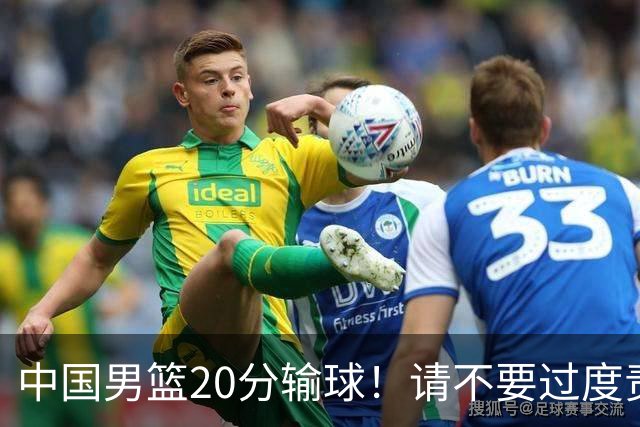 中国男篮20分输球！请不要过度责骂郭士强，日本媒体也闹出大乌龙！