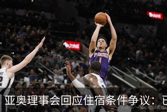 亚奥理事会回应住宿条件争议：已提供充足保障