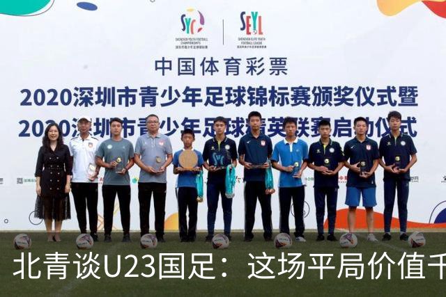 北青谈U23国足：这场平局价值千金，也为可能的淘汰赛积累经验