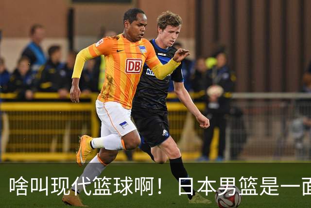 啥叫现代篮球啊！日本男篮是一面镜子 中国男篮落后就必然要挨打