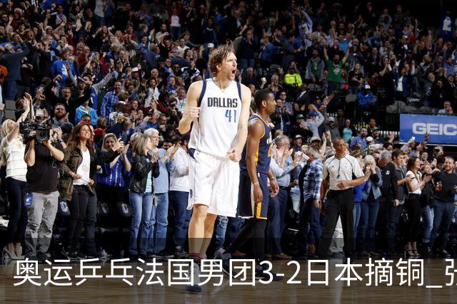 奥运乒乓法国男团3-2日本摘铜 张本智和颗粒无收