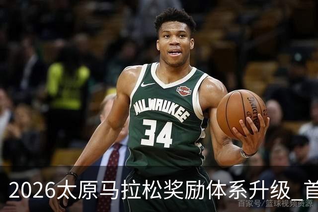 2026太原马拉松奖励体系升级 首设中国籍运动员特别奖