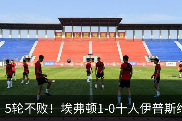 5轮不败！埃弗顿1-0十人伊普斯维奇 巴里破门+进球被吹法塔乌染红